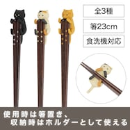 食洗箸 23cm (ダッコネコ)
