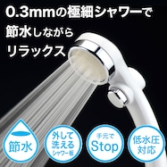リラックスストップシャワー