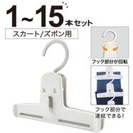 連結可能なスラックスクリップ　(イ―ジークリッパー)