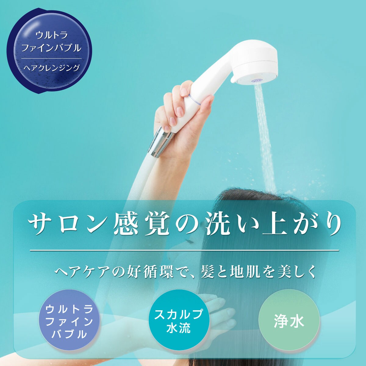 ヘアクレンジングシャワー MIGAMI PRO ファインバブルホースセット