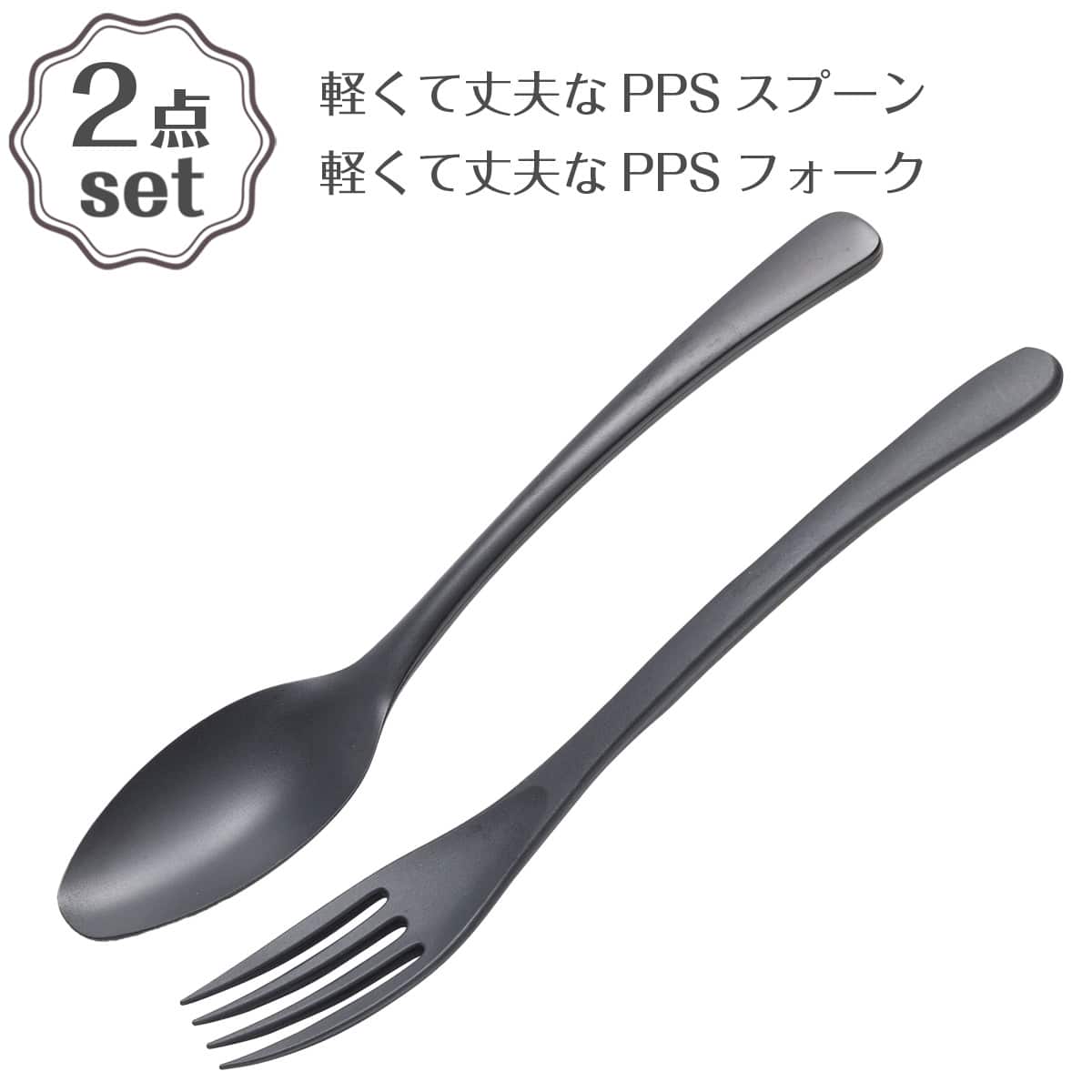 軽くて丈夫なPPSスプーン(18cm)+PPSフォーク(19cm) 2点セット | ニトリ
