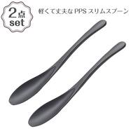 軽くて丈夫なPPSスリムスプーン(19cm) 2点セット