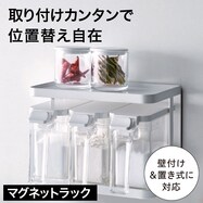 壁にも取り付けできるマグネットラック (ホワイト)