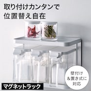 壁にも取り付けできるマグネットラック (ホワイト)