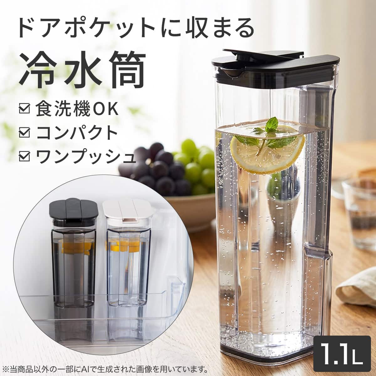 食洗機対応 ドアポケットに収まる 冷水筒(1.1L ホワイト) | ニトリ