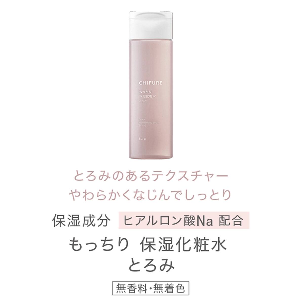 ちふれ もっちり 保湿化粧水 とろみ | ニトリネット【公式】 家具
