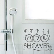 キモチイイシャワーヘッドバブル
