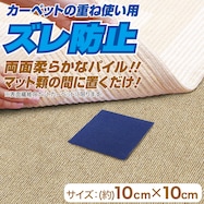 カーペットの重ね使い用 ズレ防止シート(10×10cm)
