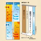 断熱カーテンライナー(CL100X225X2) 5枚目画像