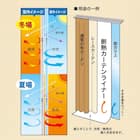 断熱カーテンライナー(CL100X225X2) 5枚目画像