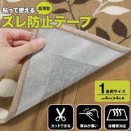 貼ってはがせる ズレ防止テープ(4×400cm)