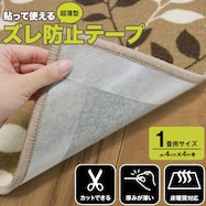 貼ってはがせる ズレ防止テープ(4×400cm)