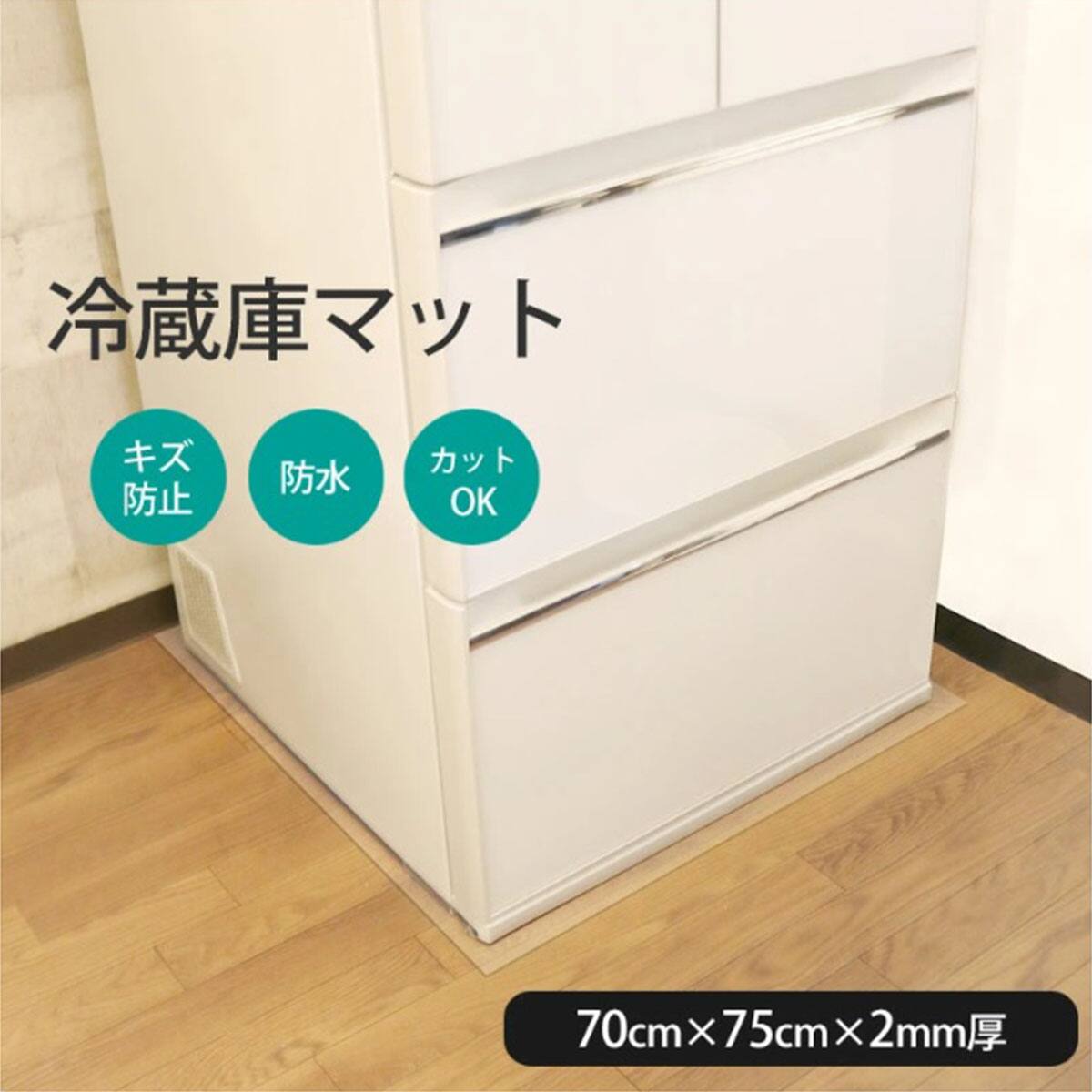 【決まりました】【ニトリ冷蔵庫】最終値下げ保証期間4年付き マグネット収納、床マット付き ニトリ（NITORI） 冷蔵庫用マットL (65×70cm RT2C02) : ニトリ Yahoo
