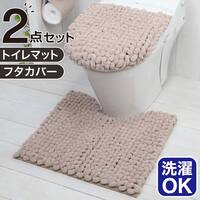 【2点セット】超極細繊維 トイレマット+O･U型＆洗浄･暖房型兼用トイレフタカバー(MOU BE)