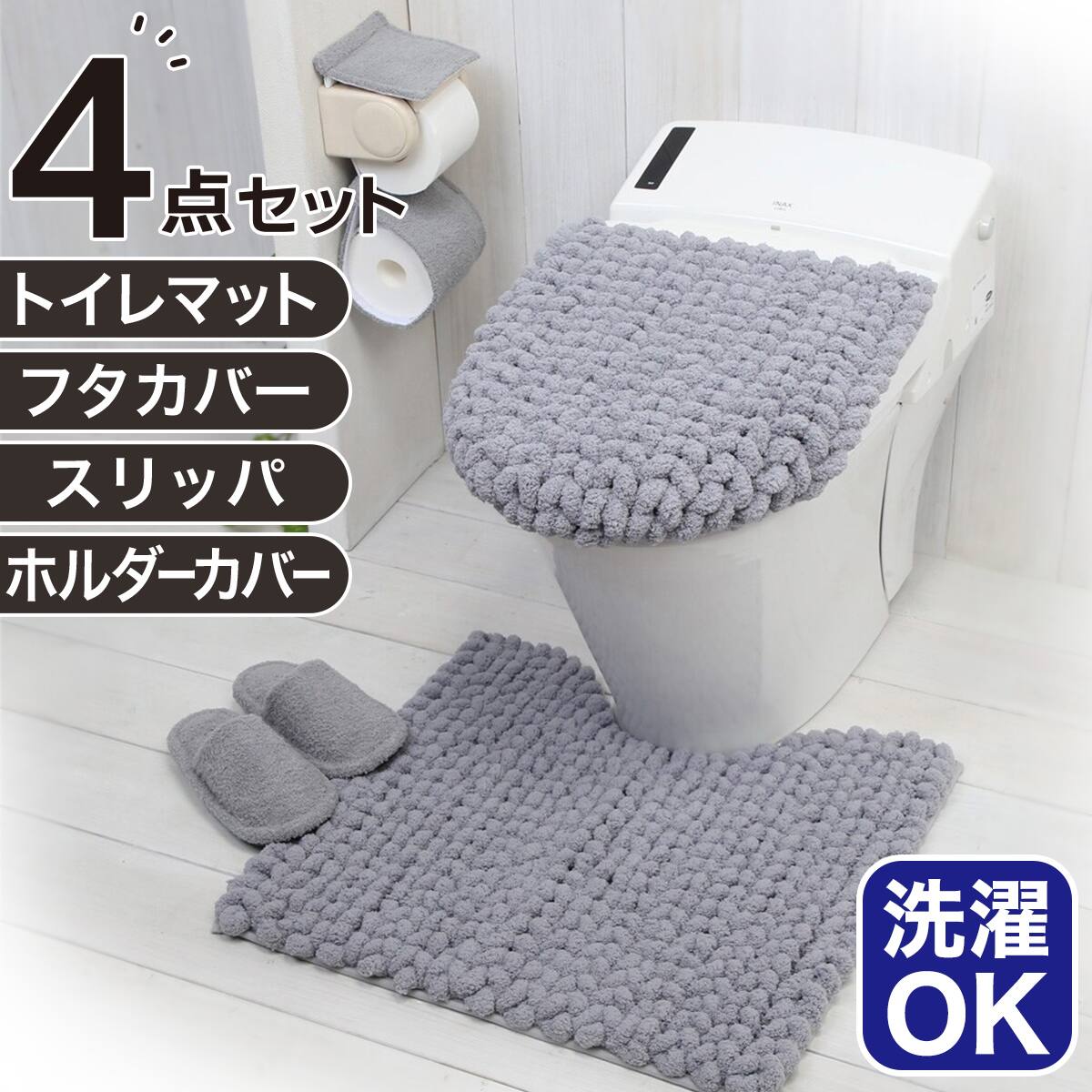 4点セット】超極細繊維 トイレマット+O・U型＆洗浄・暖房型兼用トイレ