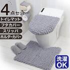 【4点セット】超極細繊維 トイレマット+O･U型＆洗浄･暖房型兼用トイレフタカバー+トイレスリッパ+ペーパーホルダーカバー(MOU GY) 1枚目画像