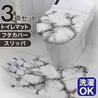 【3点セット】大理石調 トイレマット+O･U型＆洗浄･暖房型兼用トイレフタカバー+トイレスリッパ(マーブル WH) 1枚目画像