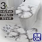 【3点セット】大理石調 トイレマット+O・U型&洗浄・暖房型兼用トイレフタカバー+トイレスリッパ(マーブル WH) 1枚目画像