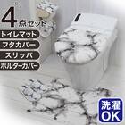 【4点セット】大理石調 トイレマット+O･U型＆洗浄･暖房型兼用トイレフタカバー+トイレスリッパ+ペーパーホルダーカバー(マーブル WH) 1枚目画像