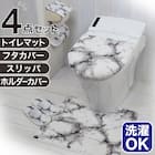 【4点セット】大理石調 トイレマット+O・U型&洗浄・暖房型兼用トイレフタカバー+トイレスリッパ+ペーパーホルダーカバー(マーブル WH) 1枚目画像