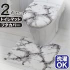 【2点セット】大理石調 トイレマット+O・U型&洗浄・暖房型兼用トイレフタカバー(マーブル WH) 1枚目画像