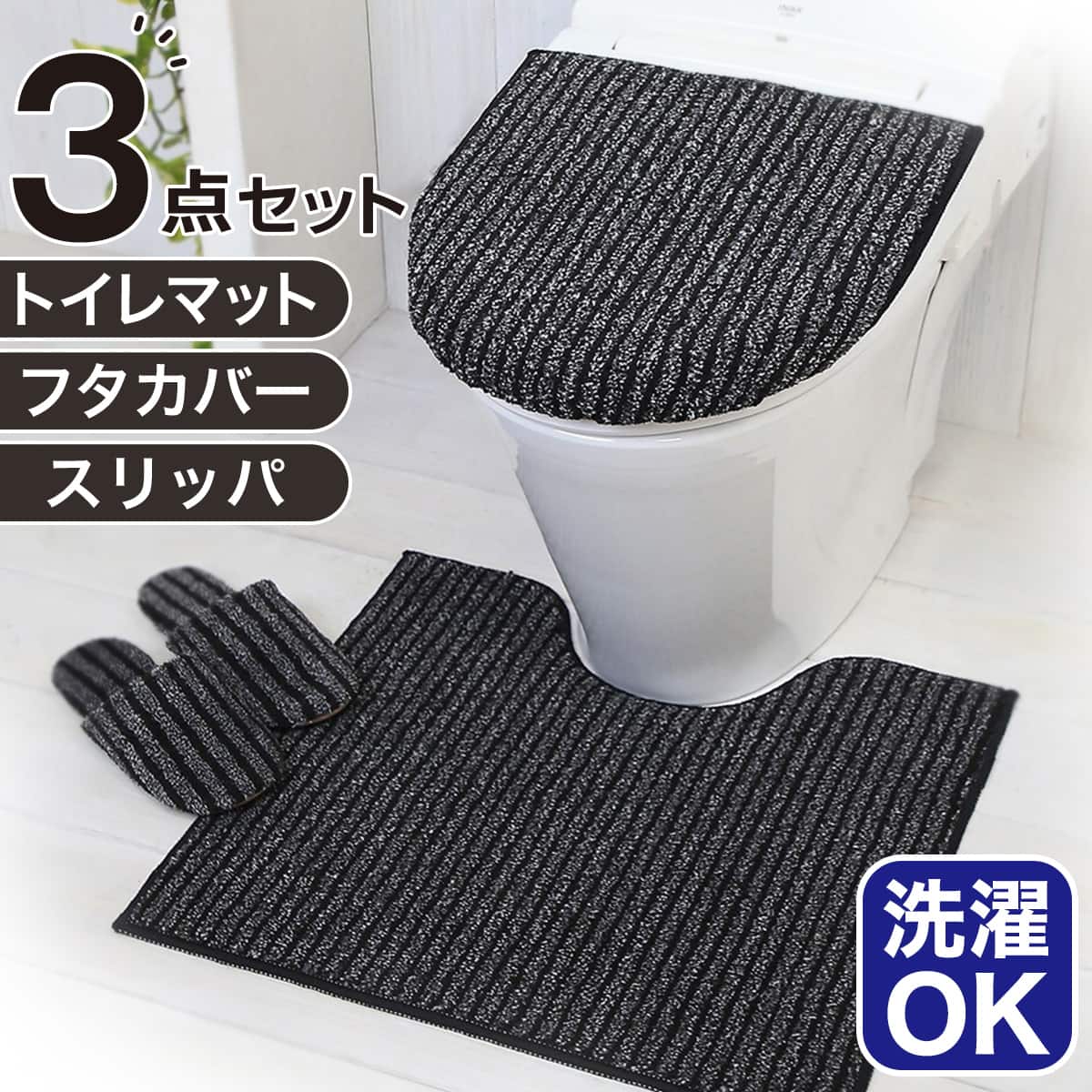 3点セット】トイレマット+O・U型＆洗浄・暖房型兼用トイレフタカバー+