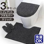 【3点セット】トイレマット+O･U型＆洗浄･暖房型兼用トイレフタカバー+トイレスリッパ(マチュア GY)