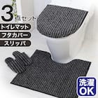 【3点セット】トイレマット+O・U型&洗浄・暖房型兼用トイレフタカバー+トイレスリッパ(マチュア GY) 1枚目画像
