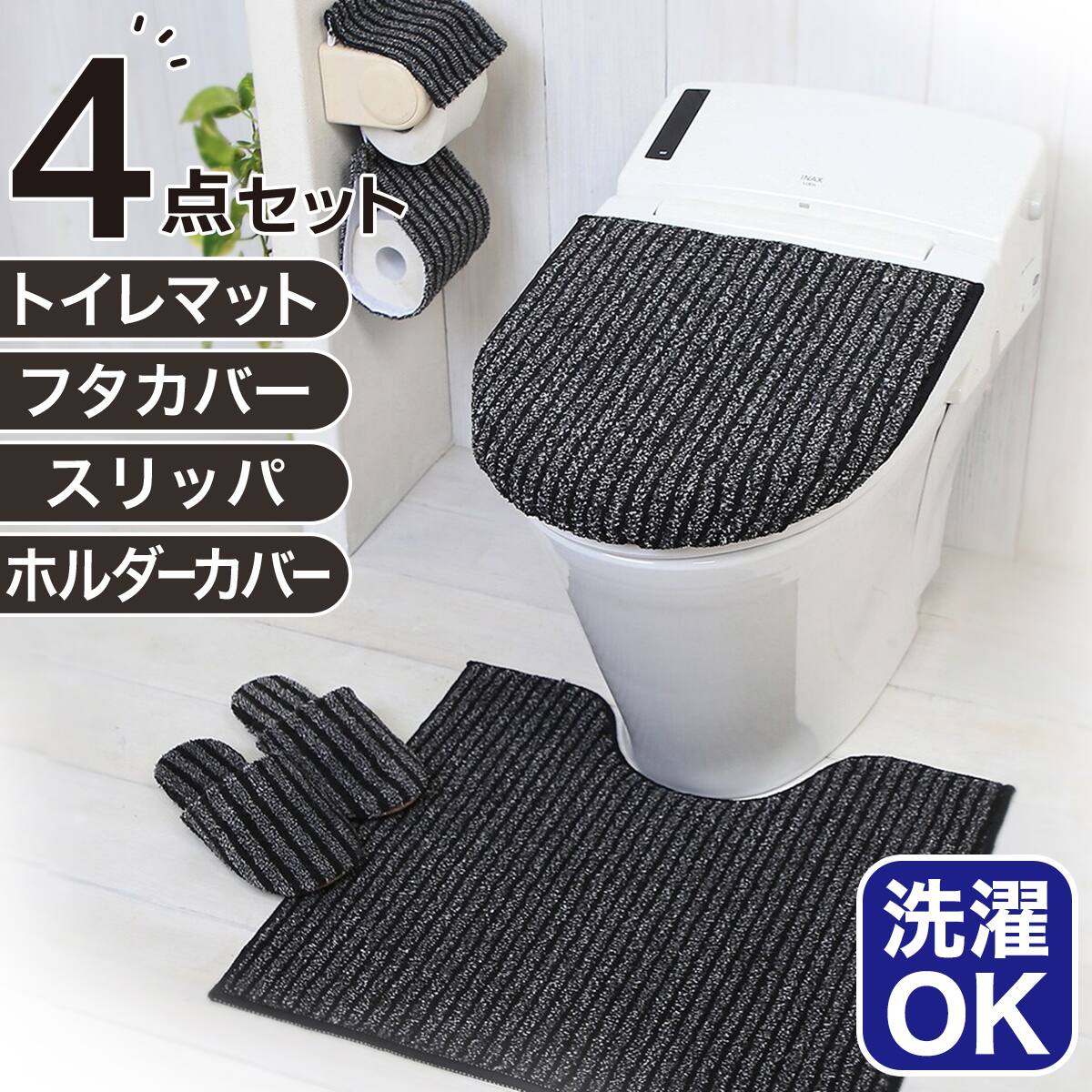 4点セット】トイレマット+O・U型＆洗浄・暖房型兼用トイレフタカバー+