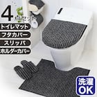 【4点セット】トイレマット+O・U型&洗浄・暖房型兼用トイレフタカバー+トイレスリッパ+ペーパーホルダーカバー(マチュア GY) 1枚目画像