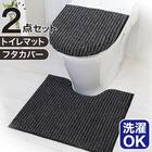 【2点セット】トイレマット+O･U型＆洗浄･暖房型兼用トイレフタカバー(マチュア GY) 1枚目画像