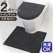【2点セット】トイレマット+O･U型＆洗浄･暖房型兼用トイレフタカバー(マチュア GY)