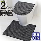 【2点セット】トイレマット+O・U型&洗浄・暖房型兼用トイレフタカバー(マチュア GY) 1枚目画像