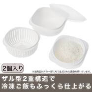 蒸気で温める冷凍ごはん容器(2個セット)