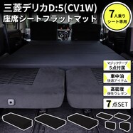 車中泊マット 三菱デリカD:5 3DA-CV1W型 7人乗り用