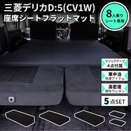 車中泊マット 三菱デリカD:5 3DA-CV1W型 8人乗り用