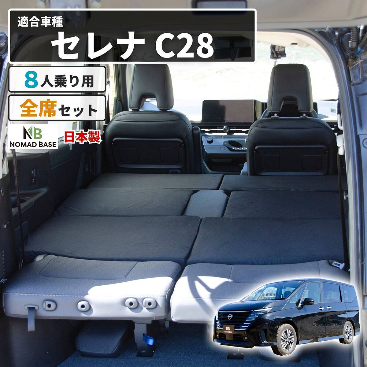 車中泊マット 日産セレナ C28型 8人乗り用 | ニトリネット【公式