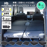 車中泊マット 日産セレナ C28型 8人乗り用