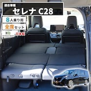 車中泊マット 日産セレナ C28型 8人乗り用
