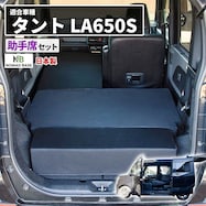 車中泊マット ダイハツタント LA650S型用(助手席用)