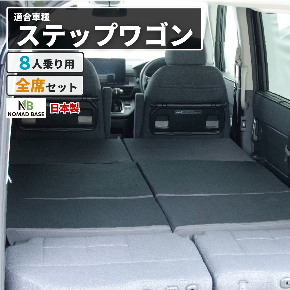 車中泊マット ホンダステップワゴン RP6/7/8型8人乗り用 | ニトリ