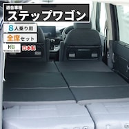 車中泊マット ホンダステップワゴン RP6/7/8型8人乗り用