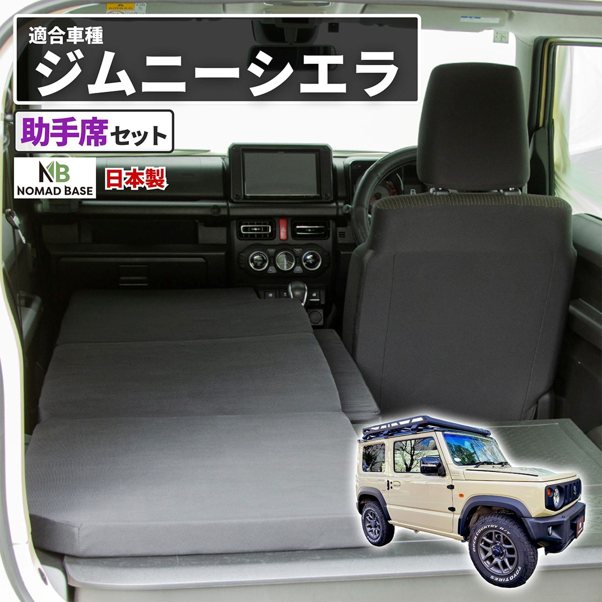 車中泊マット SUZUKIジムニー 4AT型 JB64W(XC)(XL) ・JB74W(JC)(JL)用