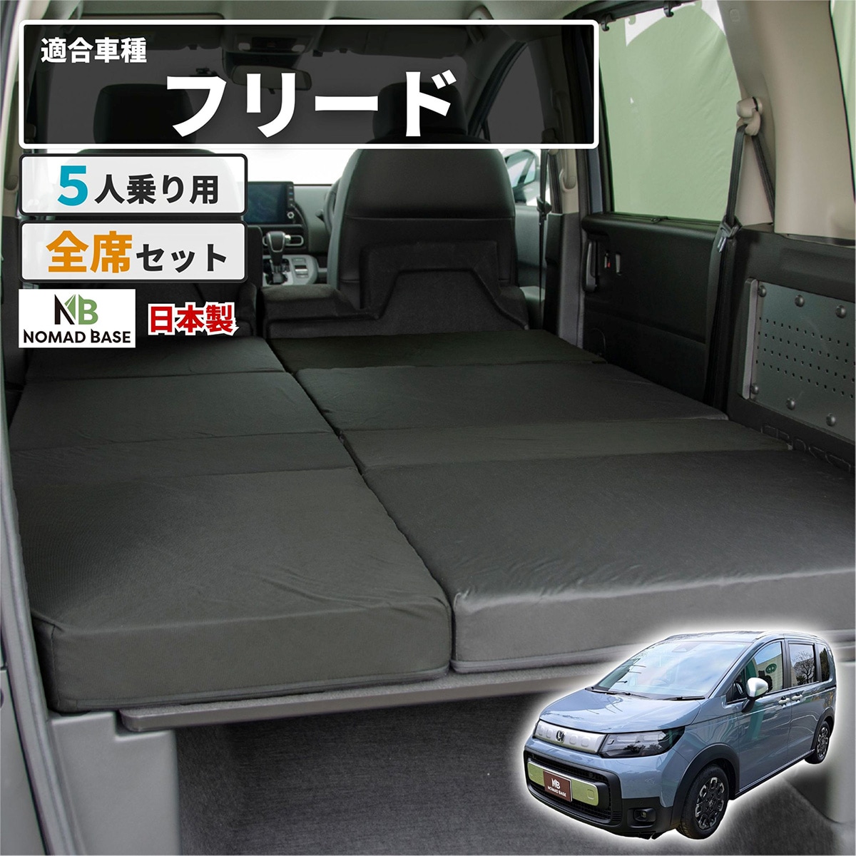 モデリスタ　車中泊マット 車中泊マット ホンダフリードクロスターGT2/4/6/8型 5人用 | ニトリ