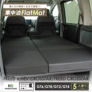 車中泊マット ホンダフリードクロスターGT2/4/6/8型 5人用