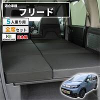 車中泊マット ホンダフリードクロスターGT2/4/6/8型 5人用