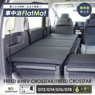 車中泊マット ホンダフリードクロスターGT2/4/6/8型 6人用(助手席用)