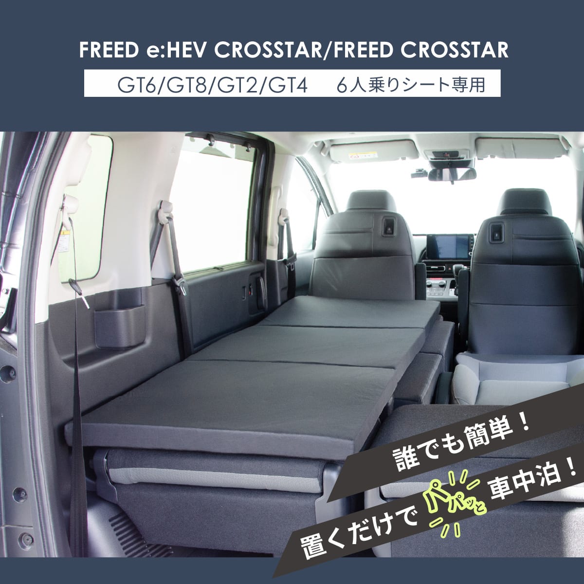 車中泊マット ホンダフリードクロスターGT2/4/6/8型 6人用(助手席用