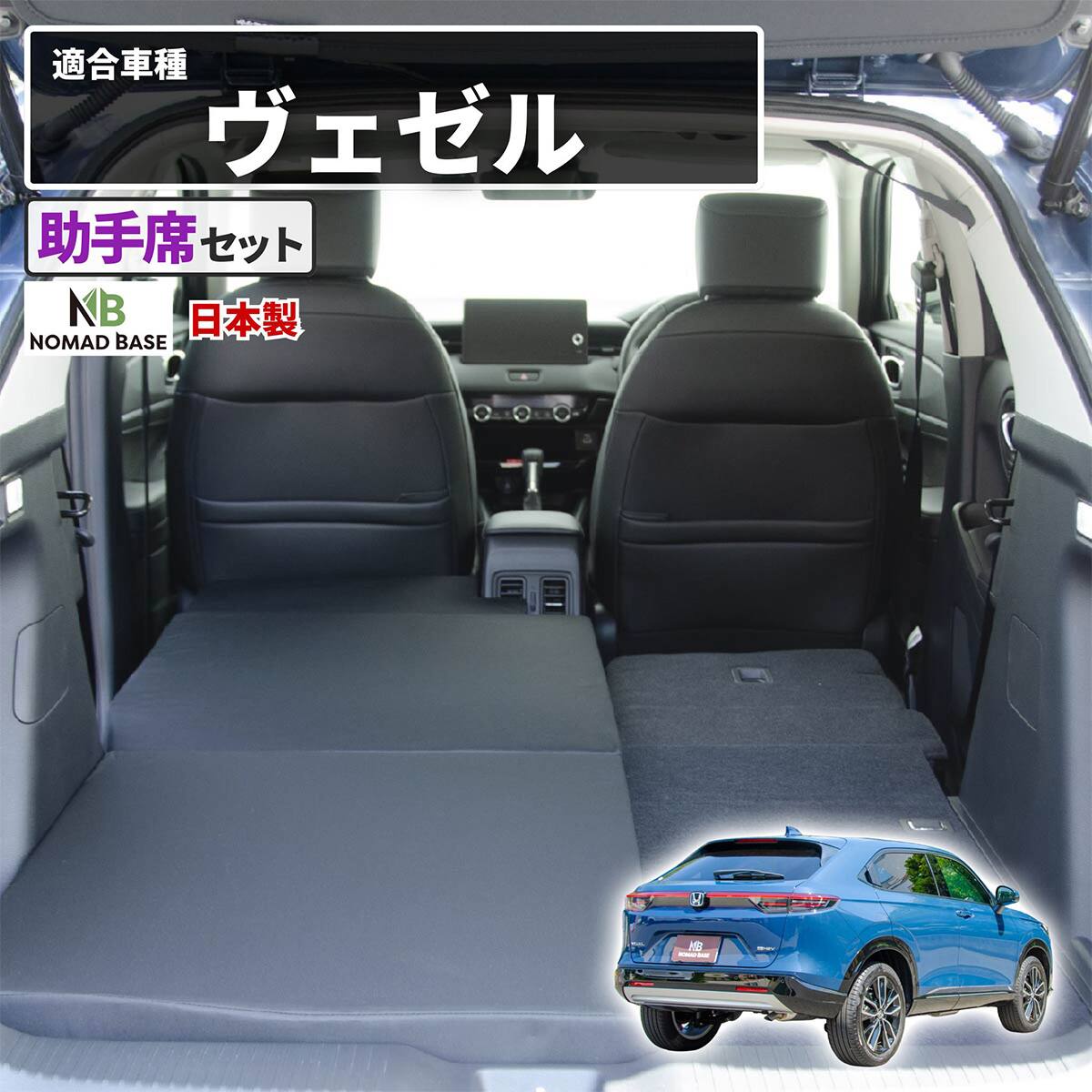 車中泊マット ホンダヴェゼル RV3／4／5／6型 5人乗り用(助手席用