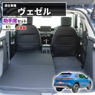 車中泊マット ホンダヴェゼル RV3／4／5／6型 5人乗り用(助手席用)